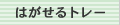 �͂�����g���[