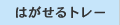 �͂�����g���[