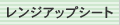 �����W�A�b�v�V�[�g
