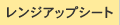 �����W�A�b�v�V�[�g