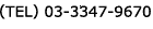 (TEL)03-3347-9670 �V�[�g�O���[�v